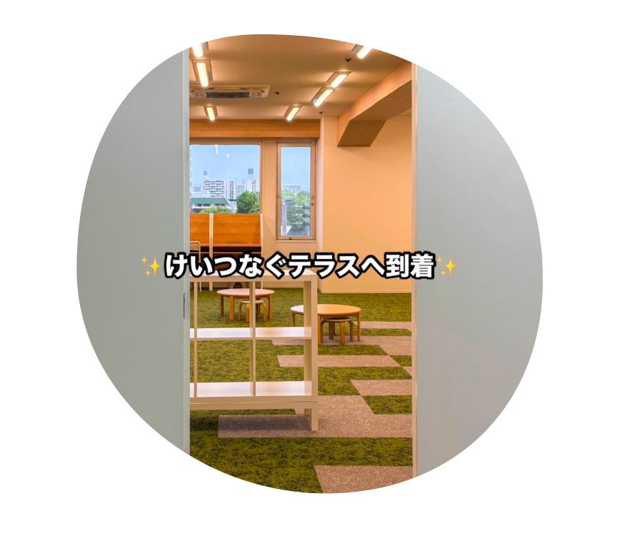 けいつなぐテラスへ到着